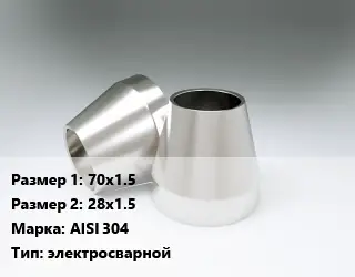 Переход нержавеющий 70х1.5х28х1.5 Сталь: AISI 304 электросварной